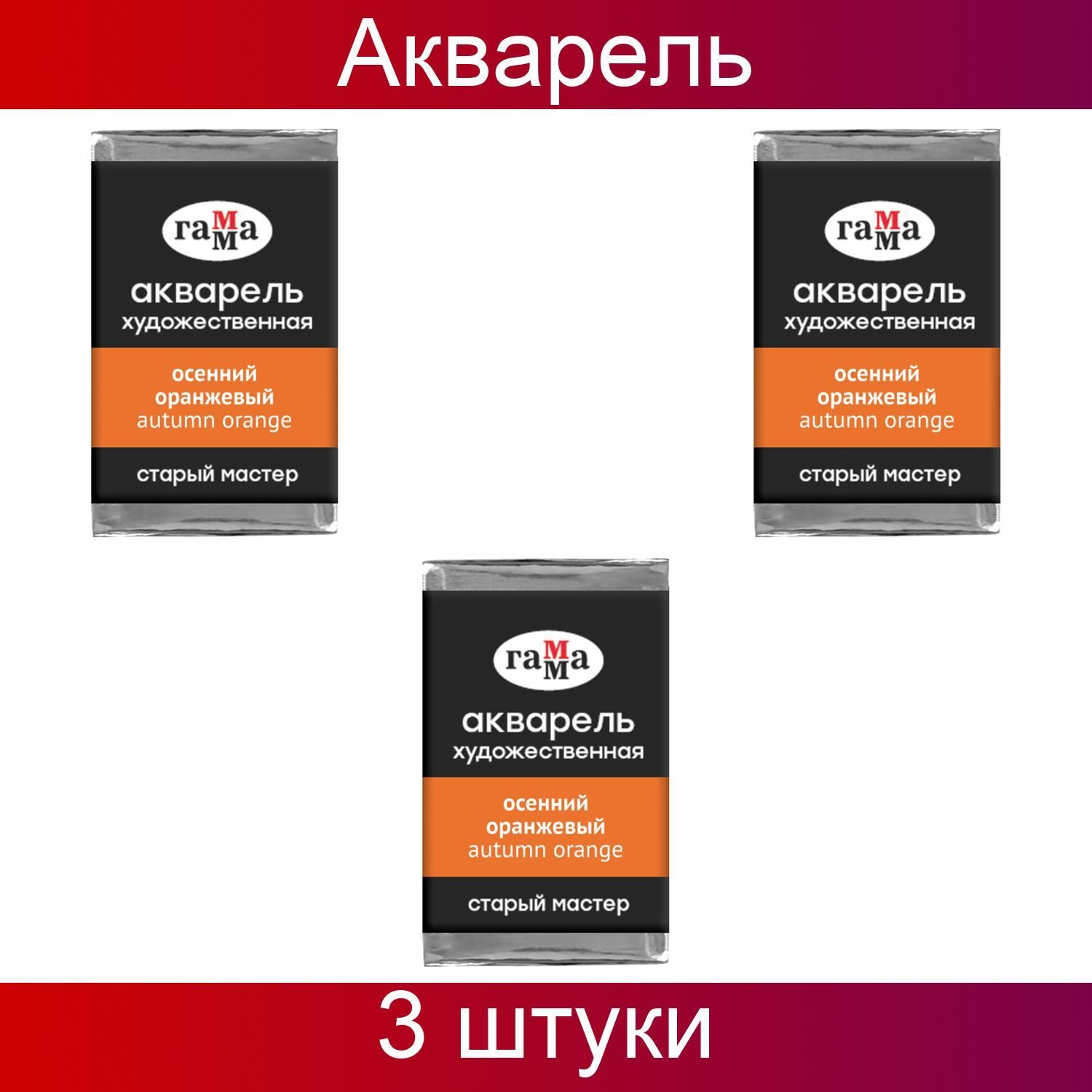 Гамма,Акварельхудожественная,"Старыймастер"осеннийоранжевый,2,6мл,кювета,3штуки