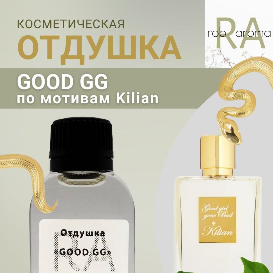 Отдушка GOOD GG (Kilian) 30мл - купить с доставкой по выгодным ценам в  интернет-магазине OZON (1164387547)