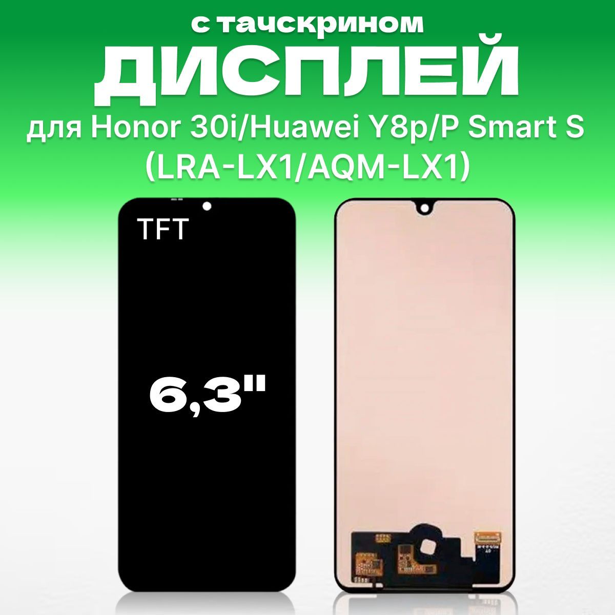 Дисплей для Huawei Honor 30i, Huawei Y8p, Huawei P Smart S (  LRA-LX1/AQM-LX1 ) в сборе с тачскрином TFT