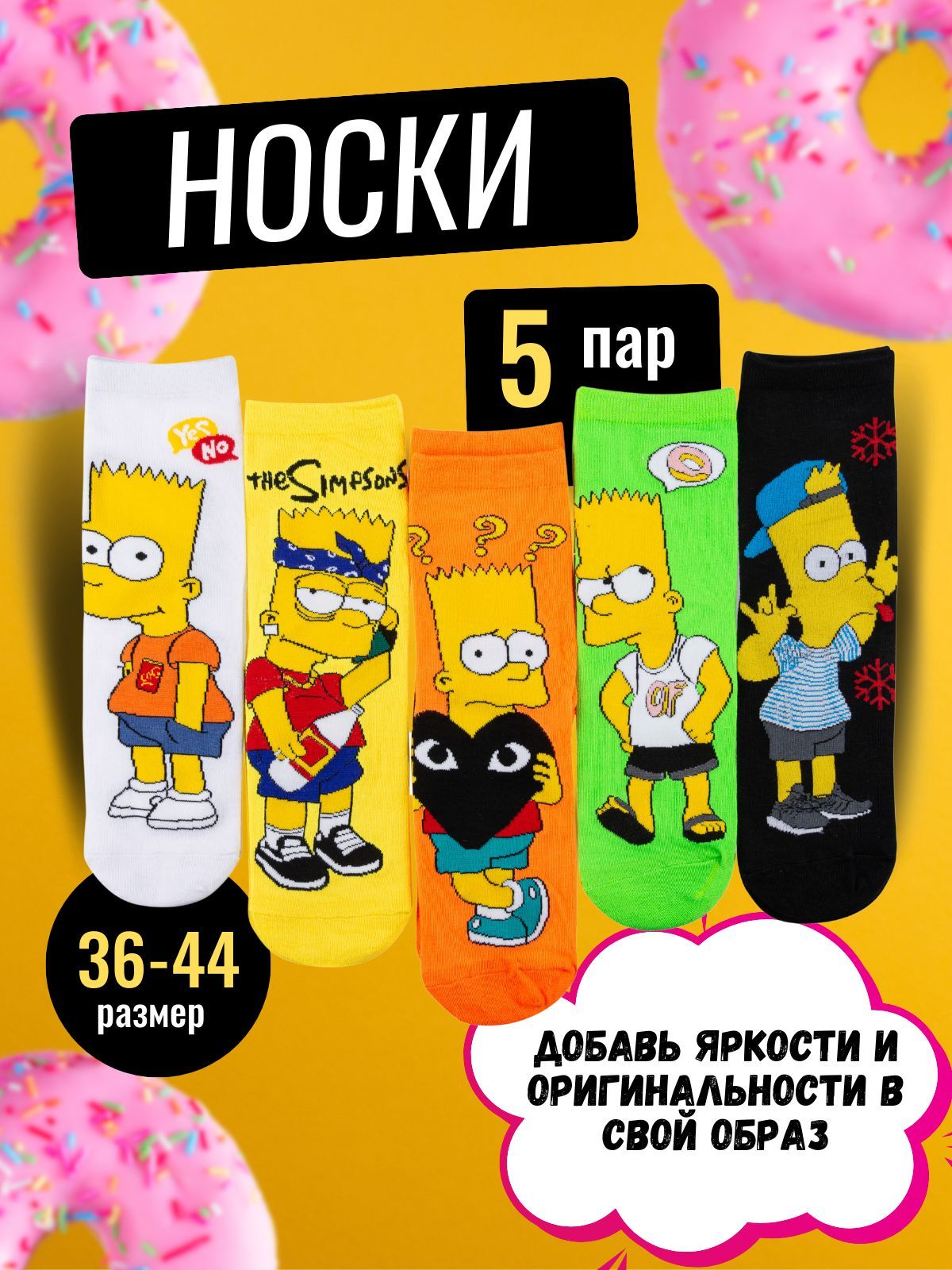 КомплектносковВашсветлячокСимпсоны(TheSimpsonsanimatedsitcom),5пар