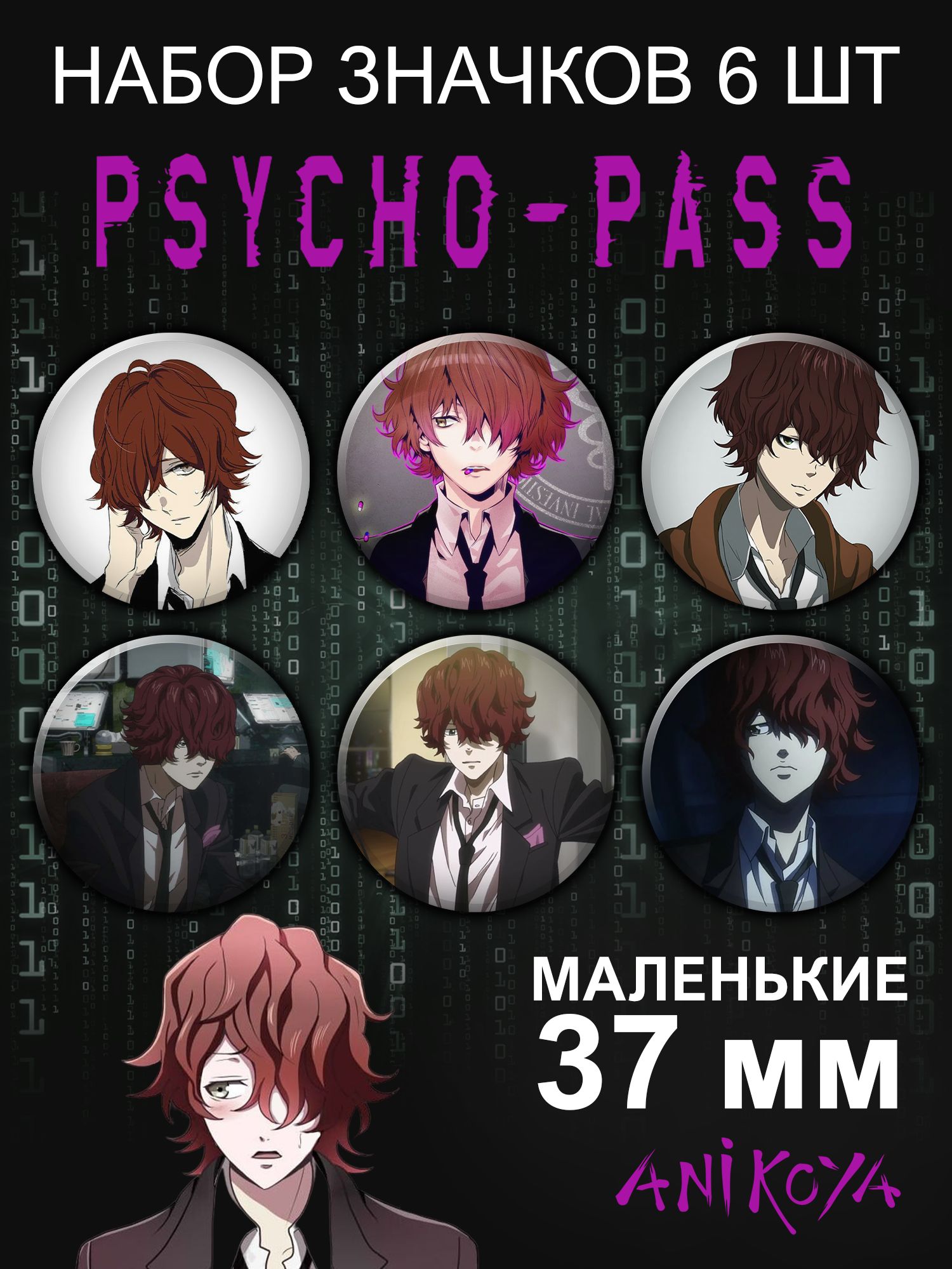 Значки аниме Психопаспорт, Psycho Pass. Маленькие 37 мм - купить с  доставкой по выгодным ценам в интернет-магазине OZON (1163943388)