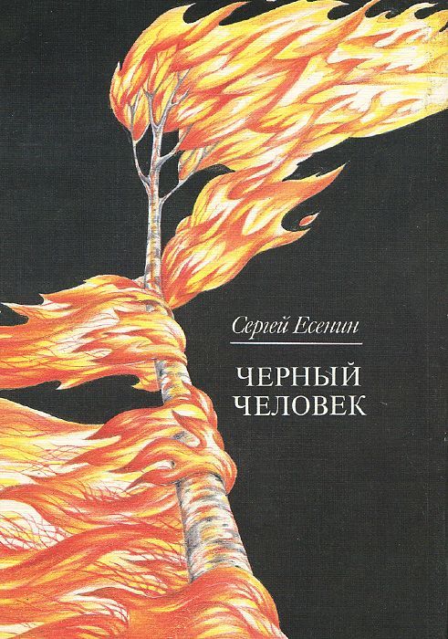 Черный человек есенин. Есенин иллюстрации к поэме 