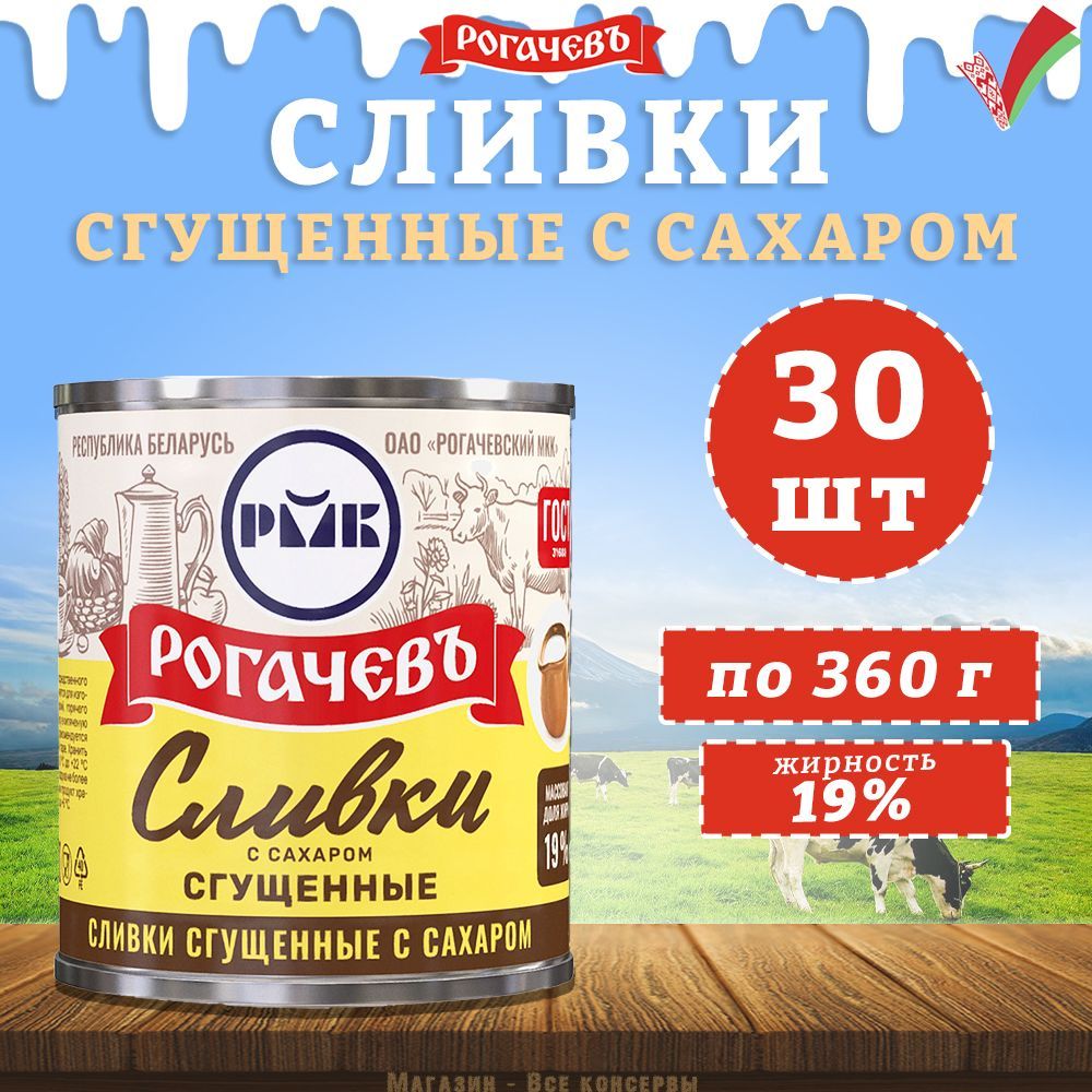 Сливкисгущенныессахаром,19%,Рогачев,ГОСТ,30шт.по360г