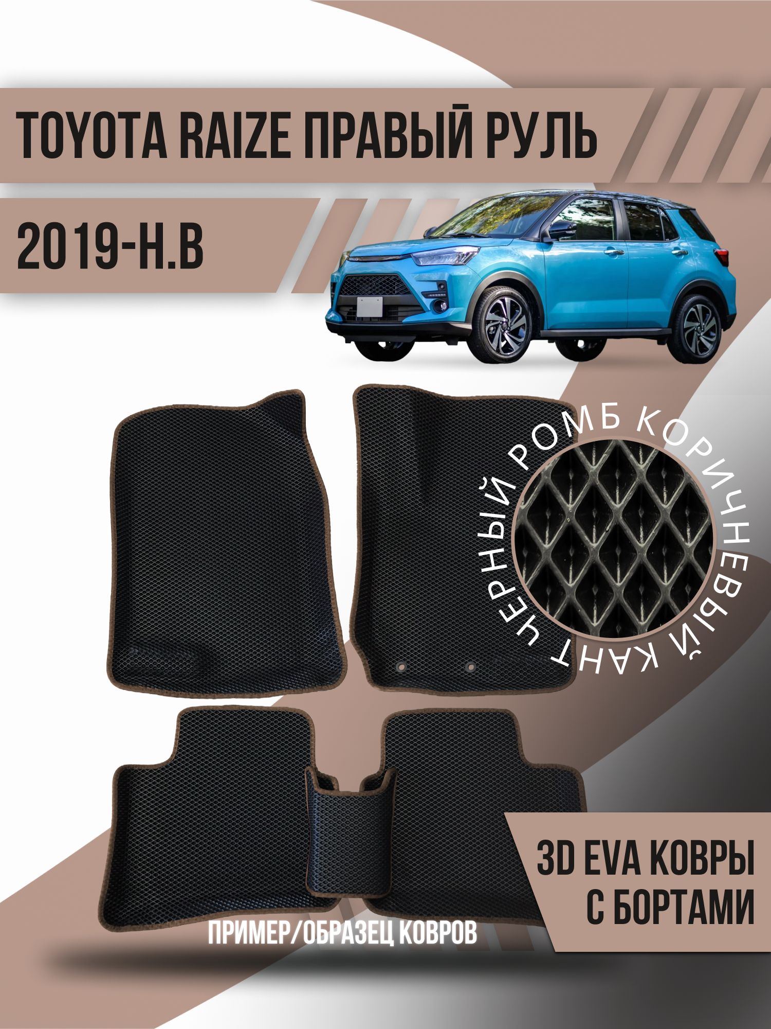 Коврики в салон автомобиля Kovrix Toyota Raize правый руль (2019-н.в.),  цвет черный, коричневый - купить по выгодной цене в интернет-магазине OZON  (1164436972)