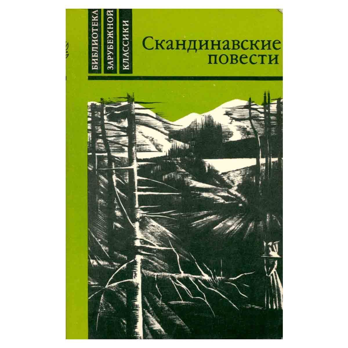 Книги скандинавских авторов