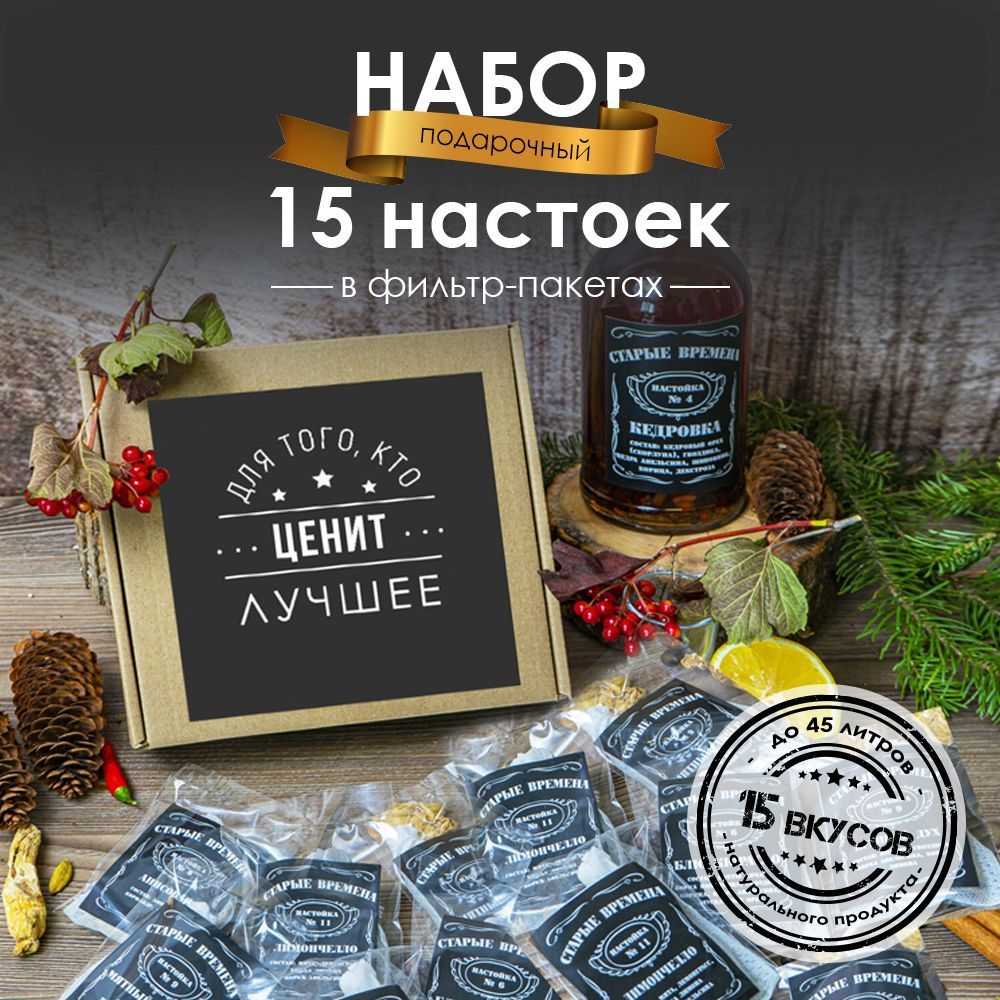 Настойки для самогона, настойки для приготовления самогона набор 15 шт/  фильтр-пакеты