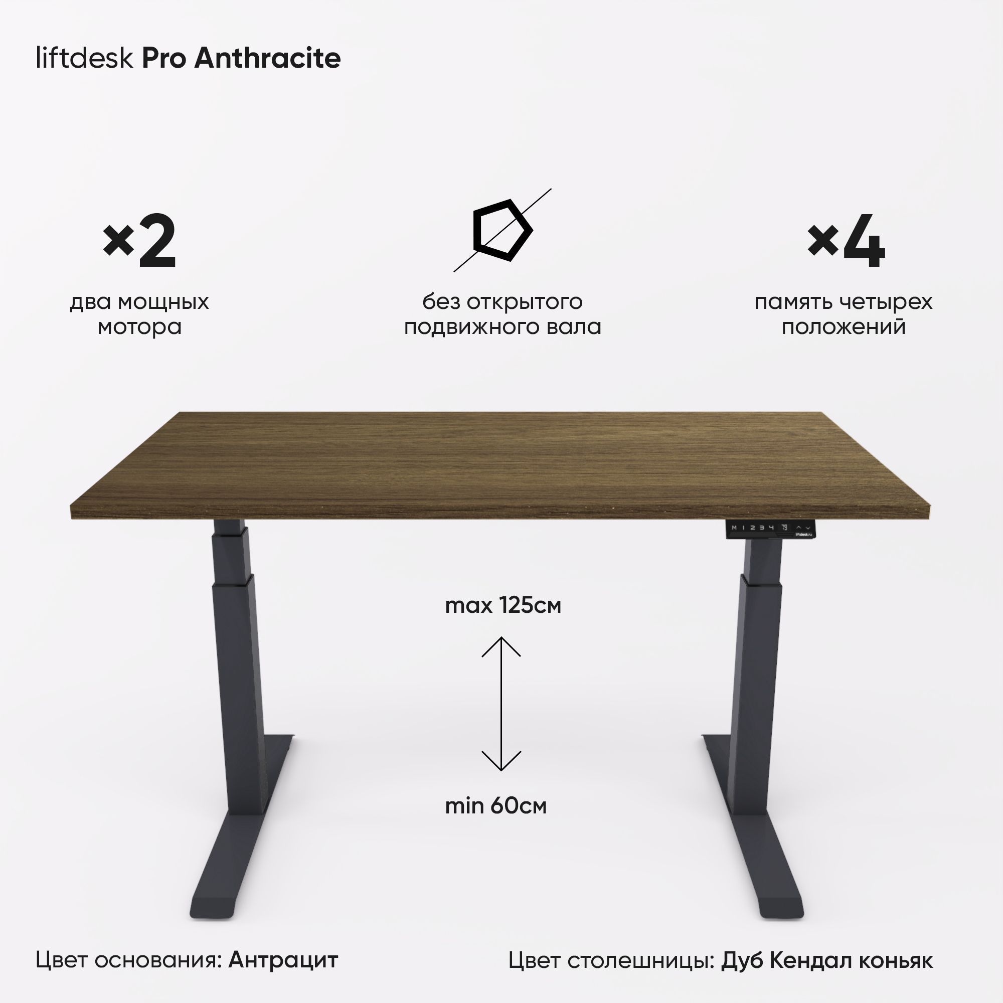 Компьютерныйстолсподъемныммеханизмомрегулируемыйповысоте2-хмоторныйliftdeskProАнтрацит/ДубКендалконьяк,ЛДСПEgger138х67.5х2.5см