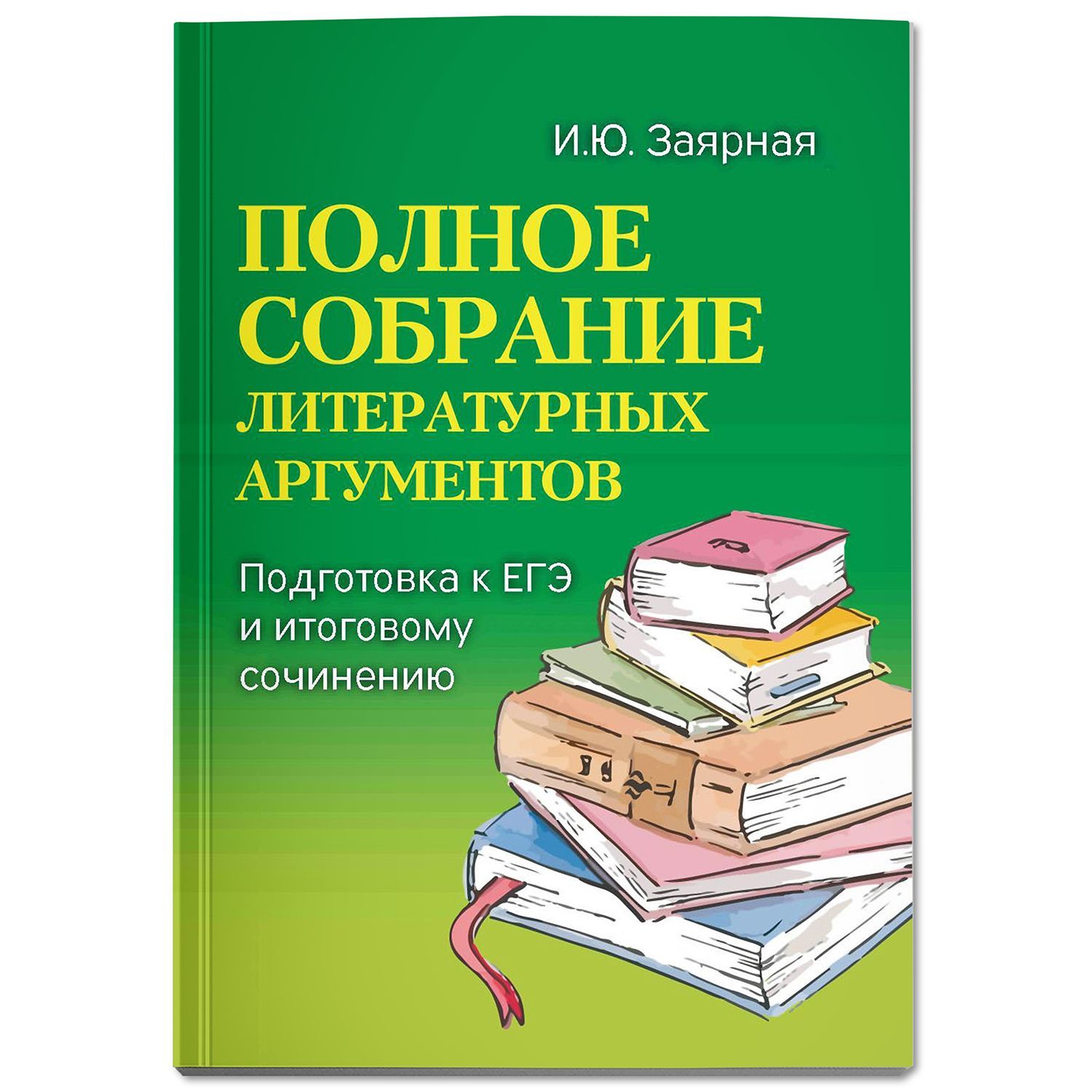 Полное собрание литературных аргументов. Мини-формат | Заярная Ирина  Юрьевна - купить с доставкой по выгодным ценам в интернет-магазине OZON  (247492304)