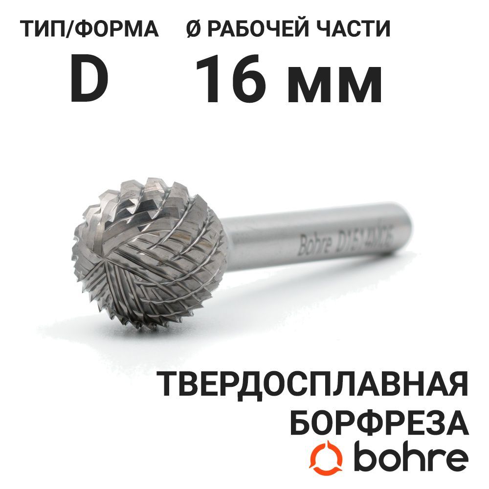 Борфреза твердосплавная Bohre сферическая, тип D 16-14,4-М-06-L60