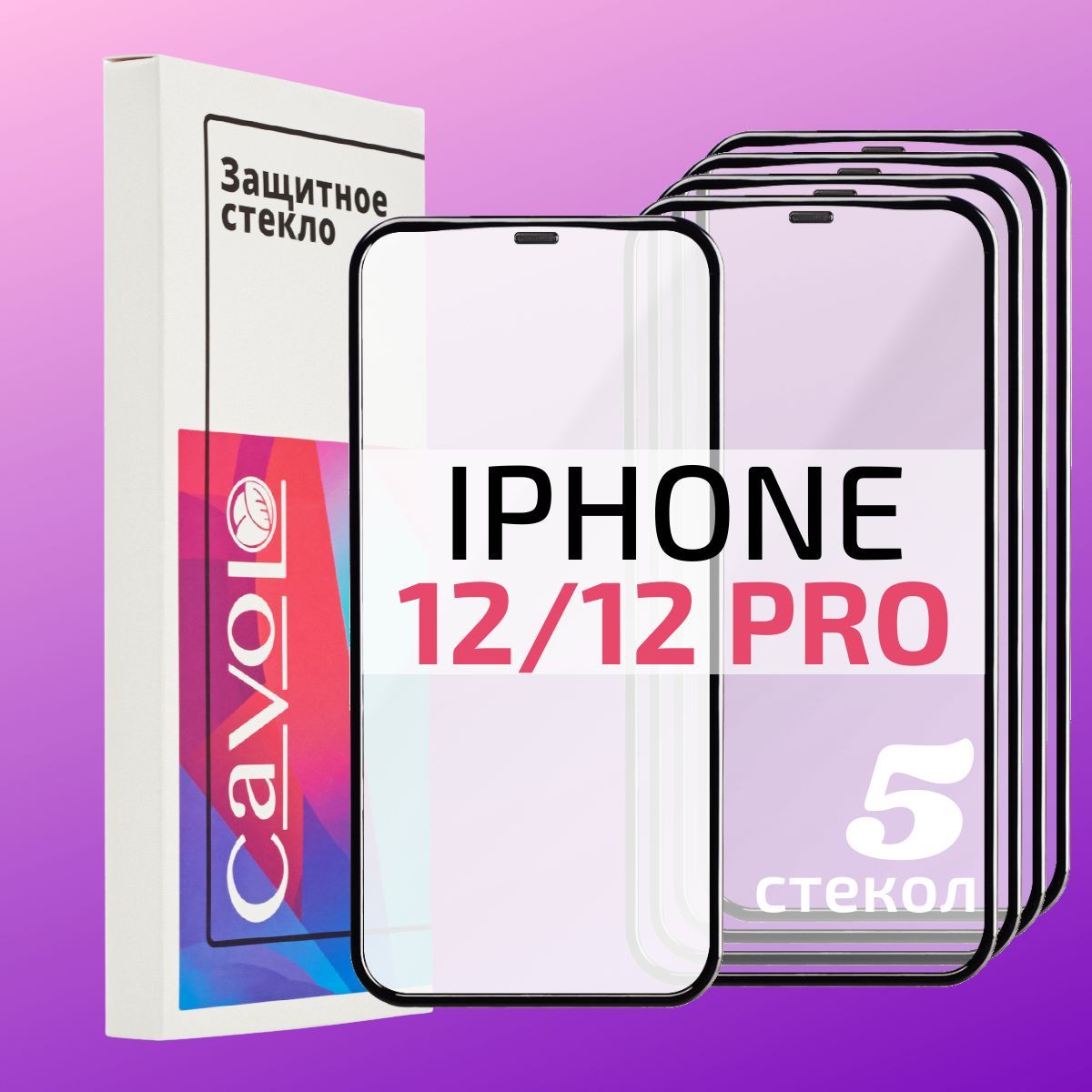 5 штук : Стекло на Айфон 12, Айфон 12 Про / Защитное стекло iPhone 12 /  iPhone 12 Pro, Cavolo - купить с доставкой по выгодным ценам в  интернет-магазине OZON (523996985)