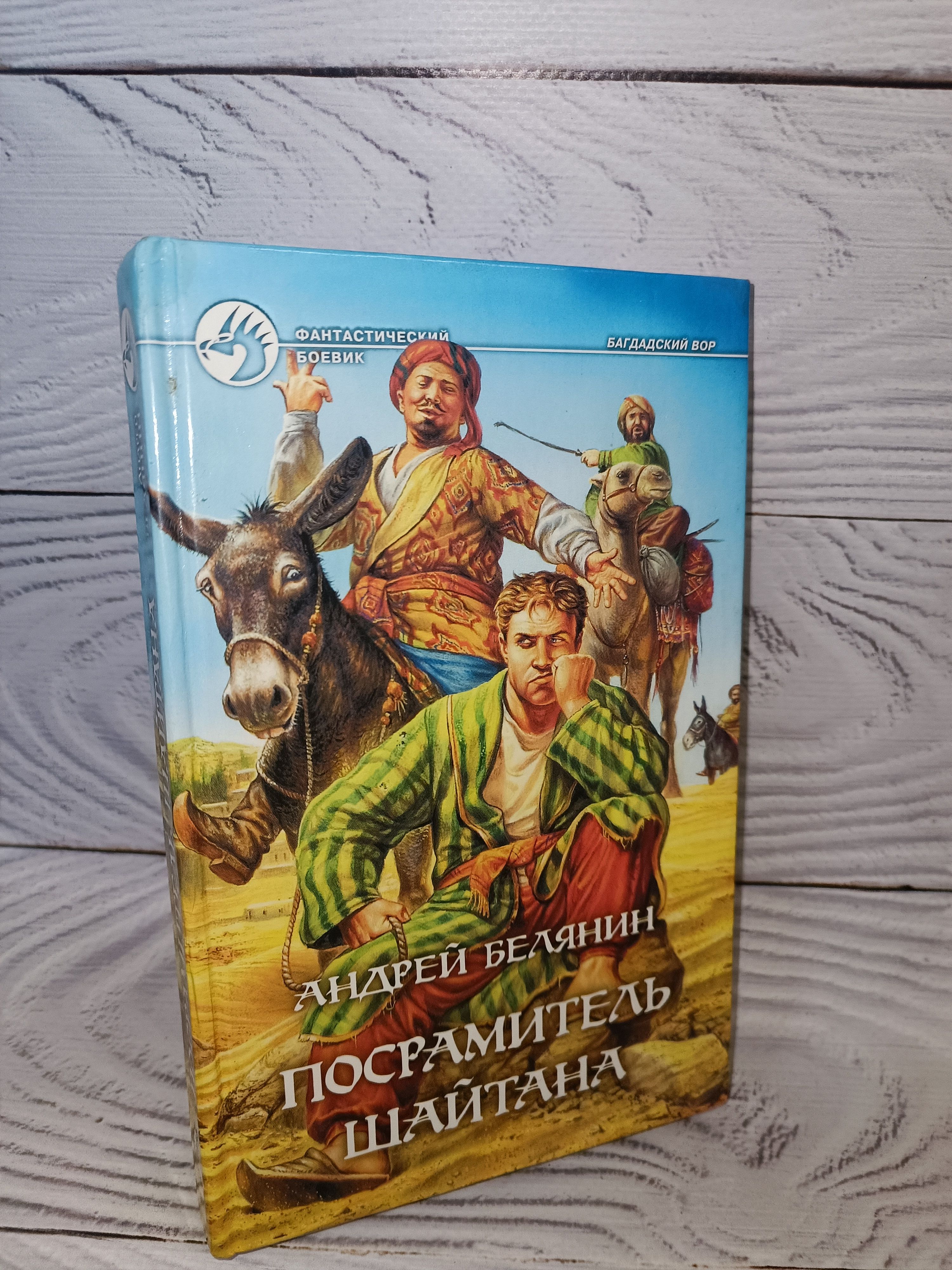 Посрамитель шайтана | Белянин Андрей Олегович