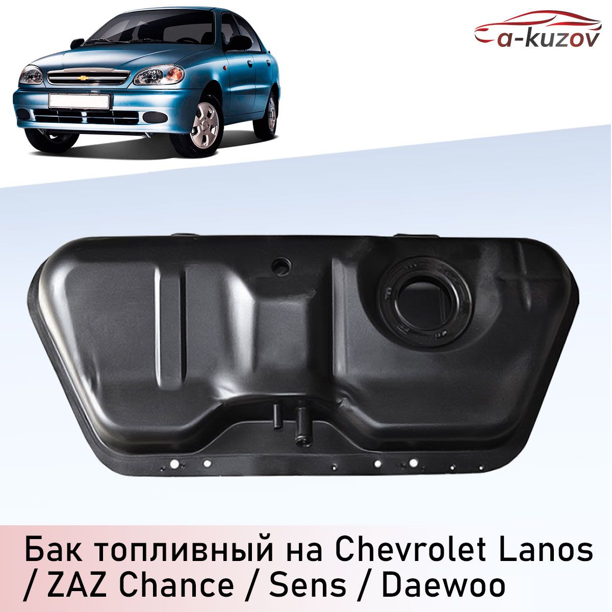 Бак топливный оригинал на Chevrolet Lanos / ZAZ Chance / ZAZ Sens / Daewoo  Lanos - A-Kuzov арт. S2110003 - купить по выгодной цене в интернет-магазине  OZON (1166758804)