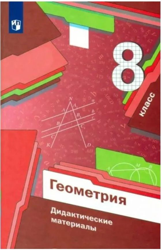 Дидактический 8 Класс купить в интернет-магазине OZON