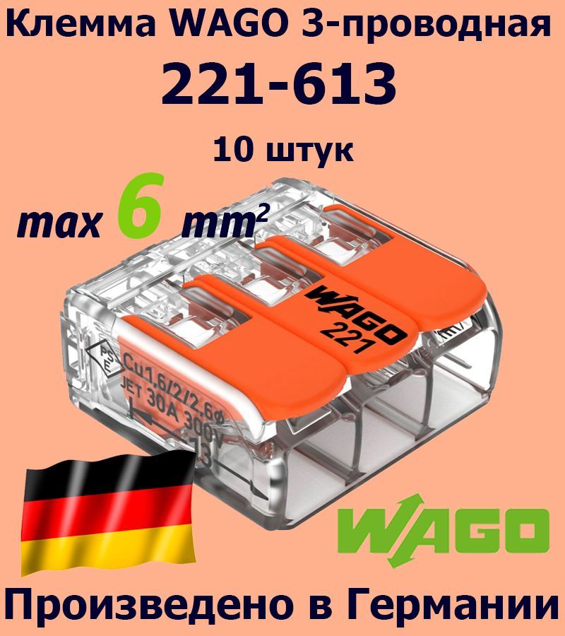 Клемма WAGO с рычагами 3-проводная 221-613 / 6 мм2 / 10 шт.