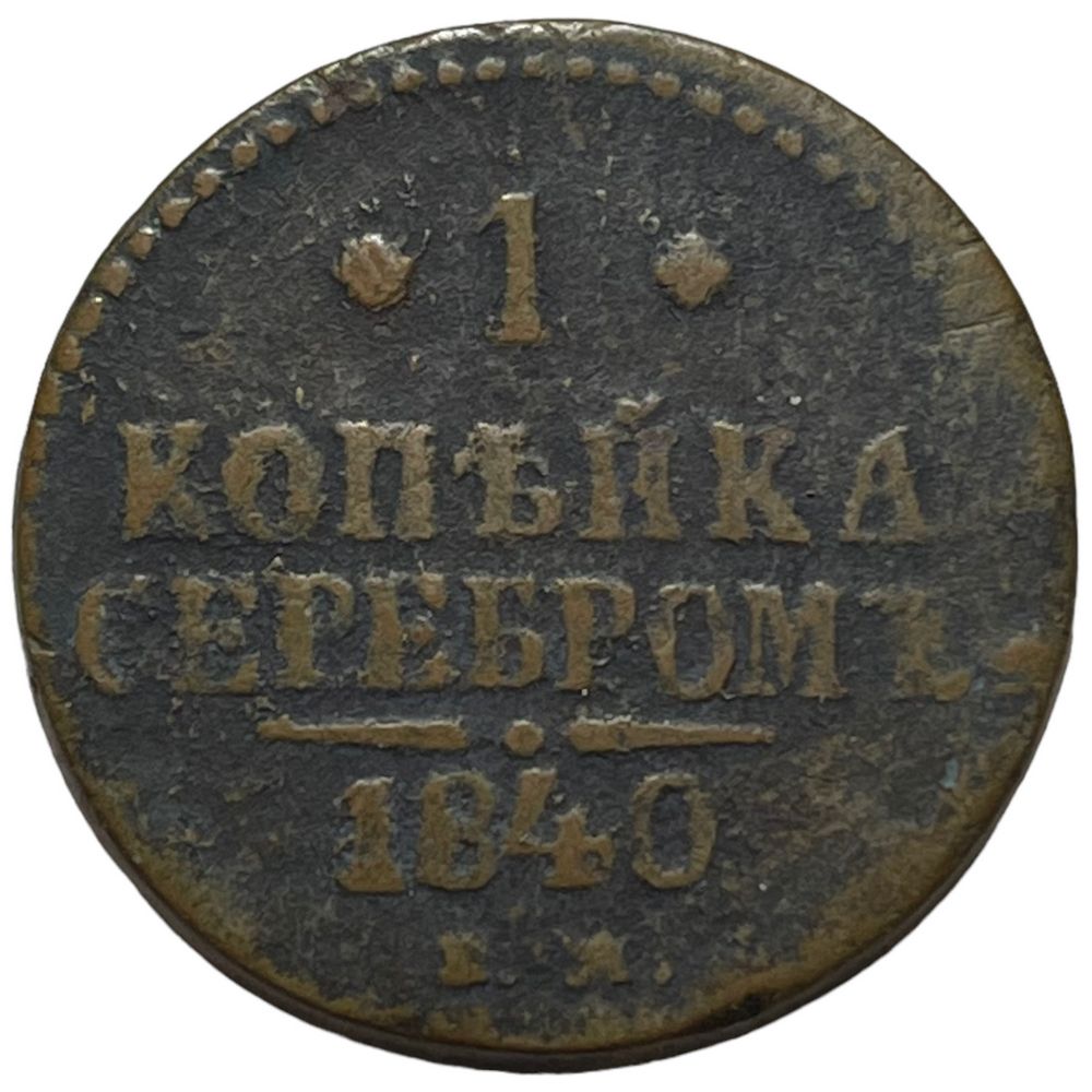 1 Копейка 1840 Купить