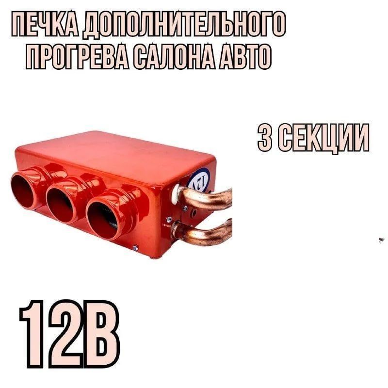 Печка дополнительного прогрева салона 12v 3 секции