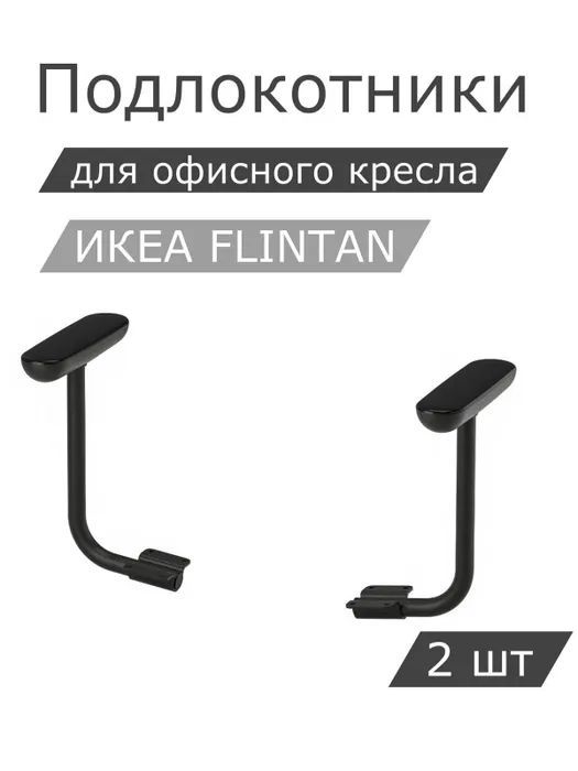 Комплект подлокотников IKEA FLINTAN ФЛИНТАН, 2шт, черный 904.890.34