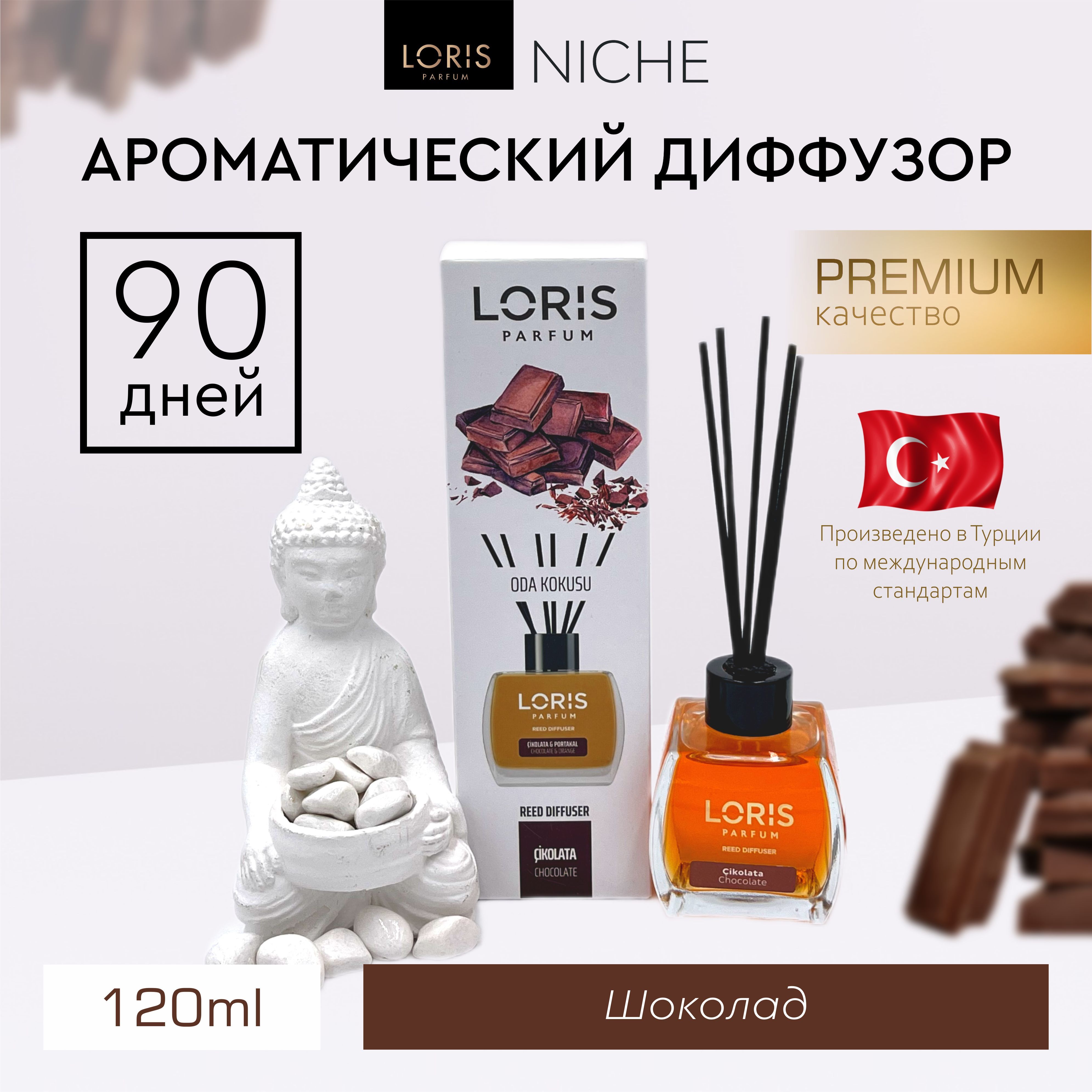 Ароматический диффузор LORIS PARFUM, Жидкий, Шоколад, 120 мл купить по  доступной цене с доставкой в интернет-магазине OZON (937975947)