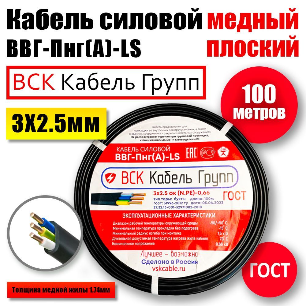 Силовой кабель ВСК Кабель Групп ВВГнг(A)-LS 3 2.5 мм² - купить по выгодной  цене в интернет-магазине OZON (886116923)