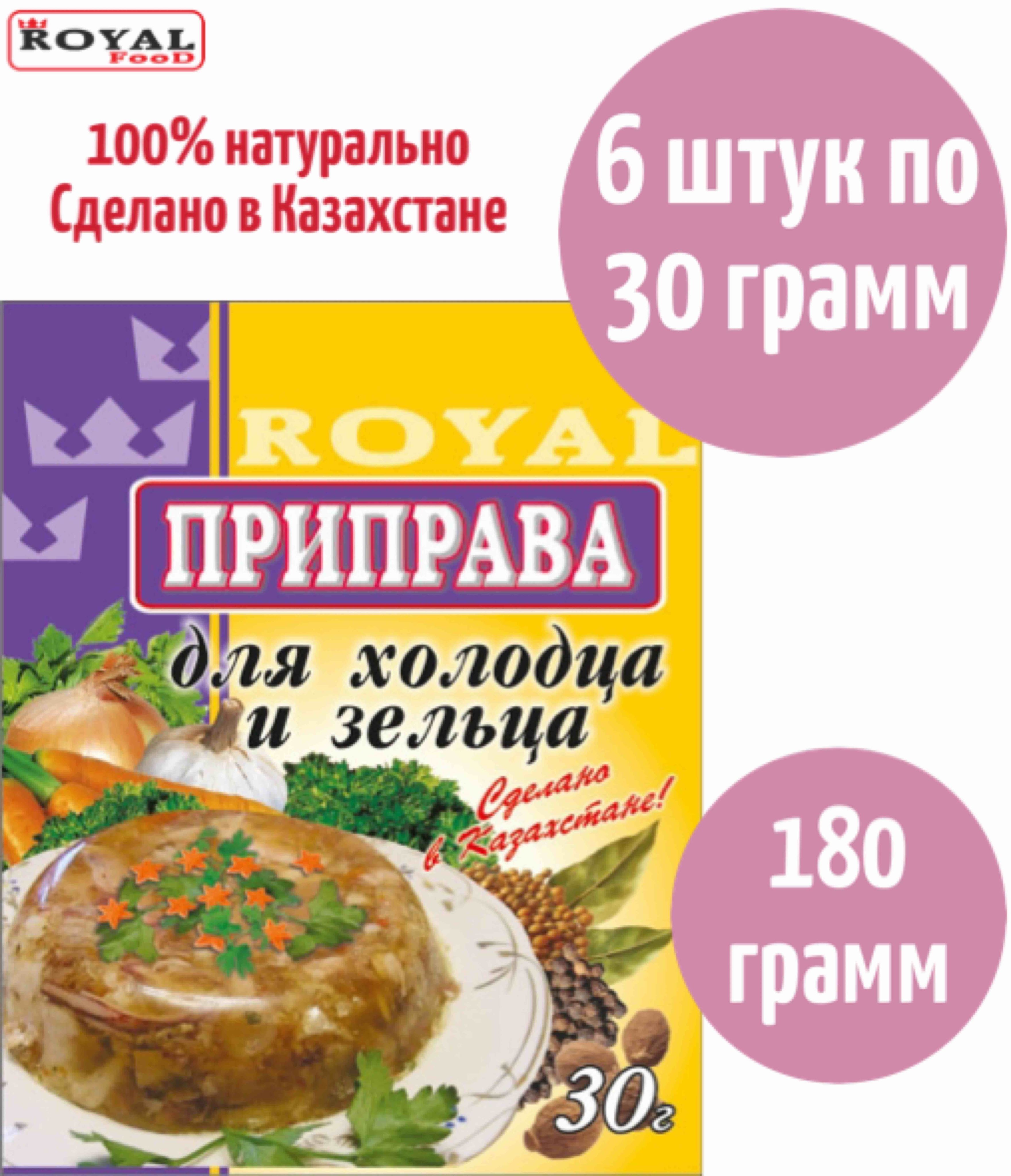 Приправа Для Холодца и Зельца Royal Food 180г 6шт х 30г - купить с  доставкой по выгодным ценам в интернет-магазине OZON (842123456)