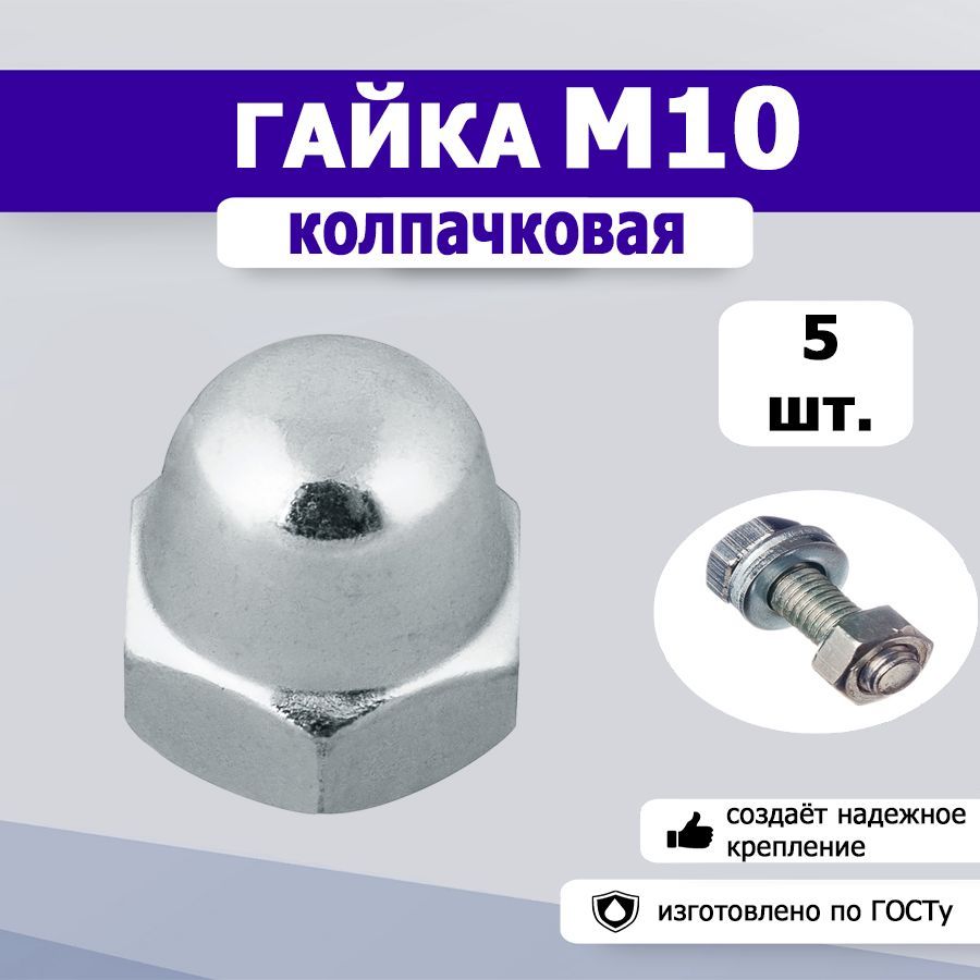 Гайка Колпачковая M10, DIN1587, 5 шт.