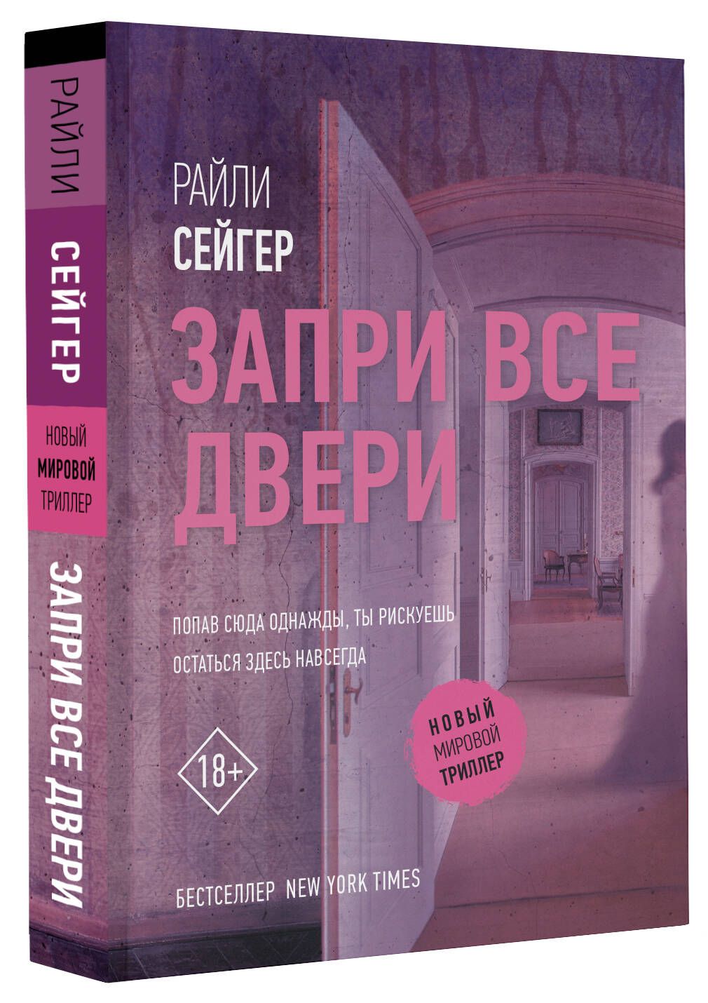 Запри все двери | Сейгер Райли