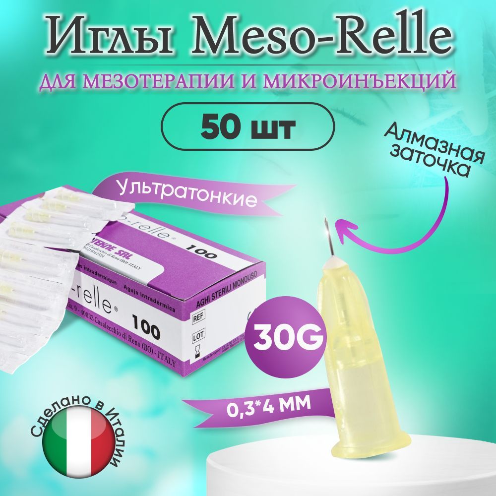 Иглы для мезотерапии 30G 0,3 х 4 мм, 50 шт, Meso-Relle