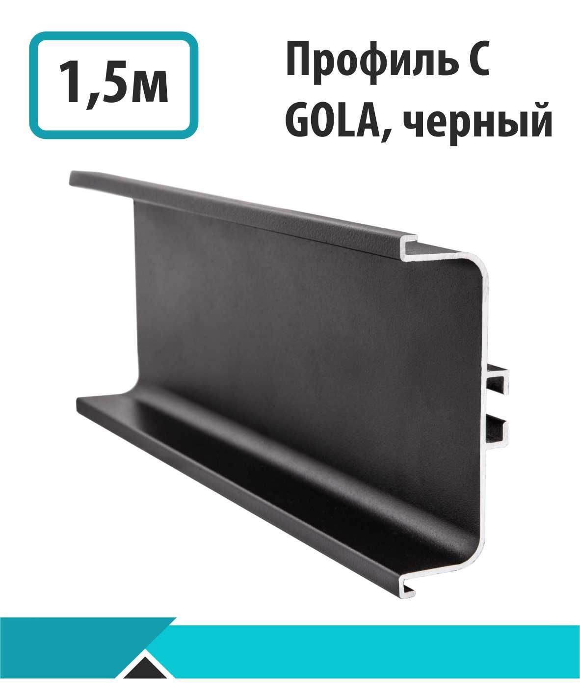 Профиль алюминиевый GOLA (ручка ГОЛА), арт. GOLAС1500Ч - купить по выгодной  цене в интернет-магазине OZON (1171233124)