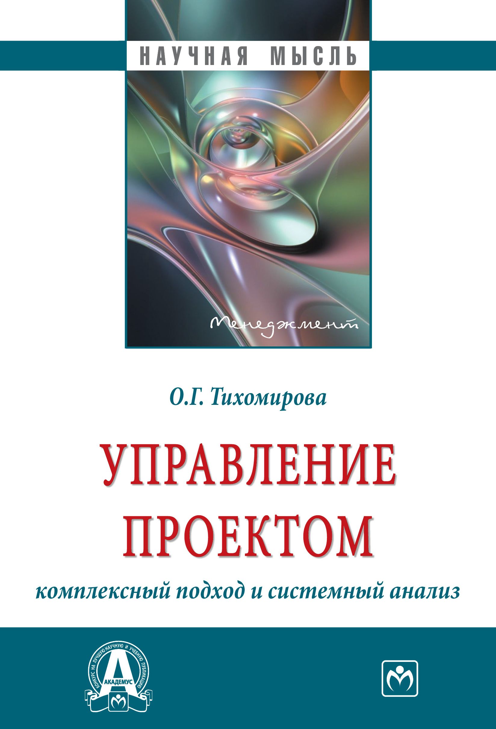 Управление проектом. комплексный подход и системный анализ | Тихомирова  Ольга Геннадьевна