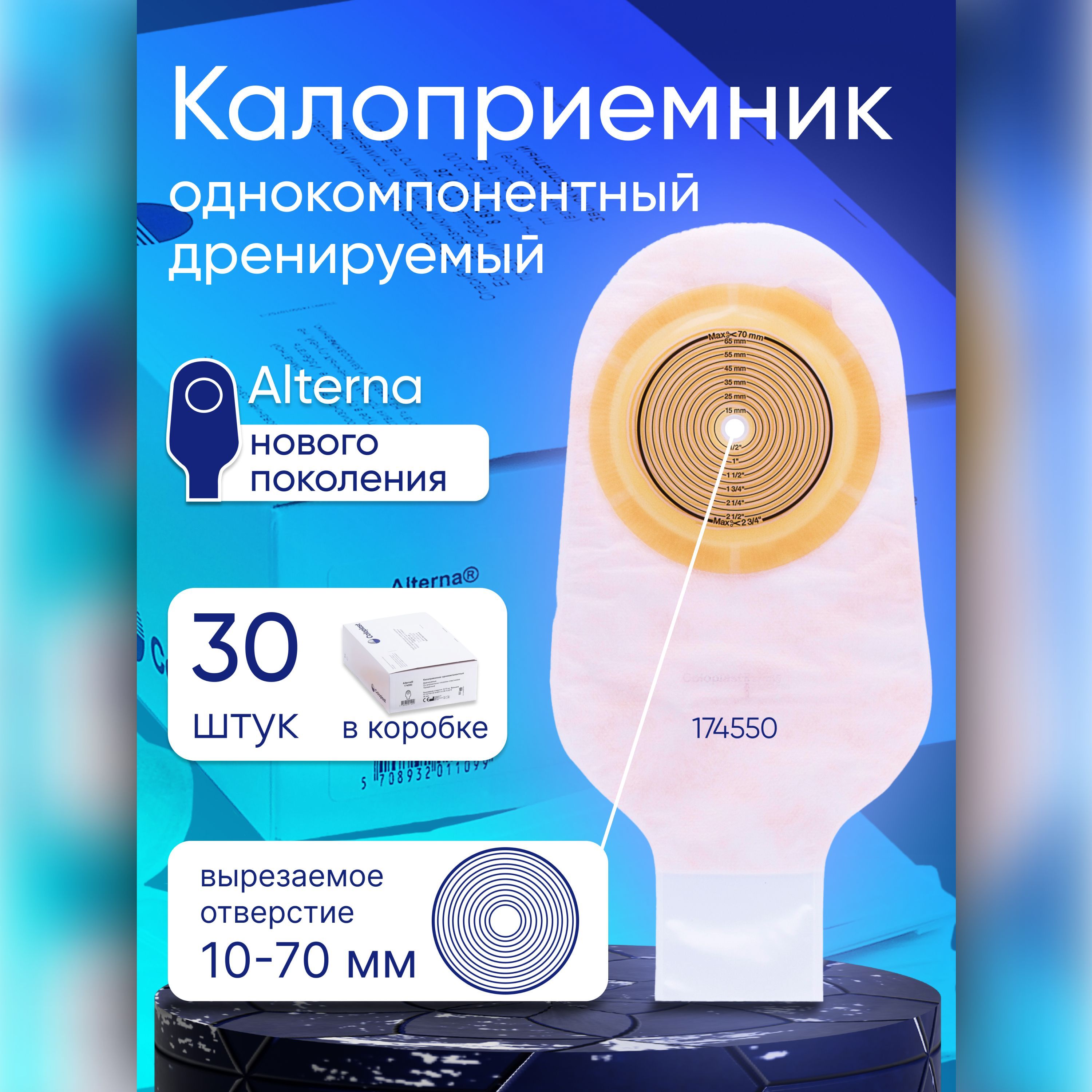 174500 Coloplast. Калоприемники для стомы. Калоприемники Колопласт. Однокомпонентный калоприемник со встроенной плоской пластиной.