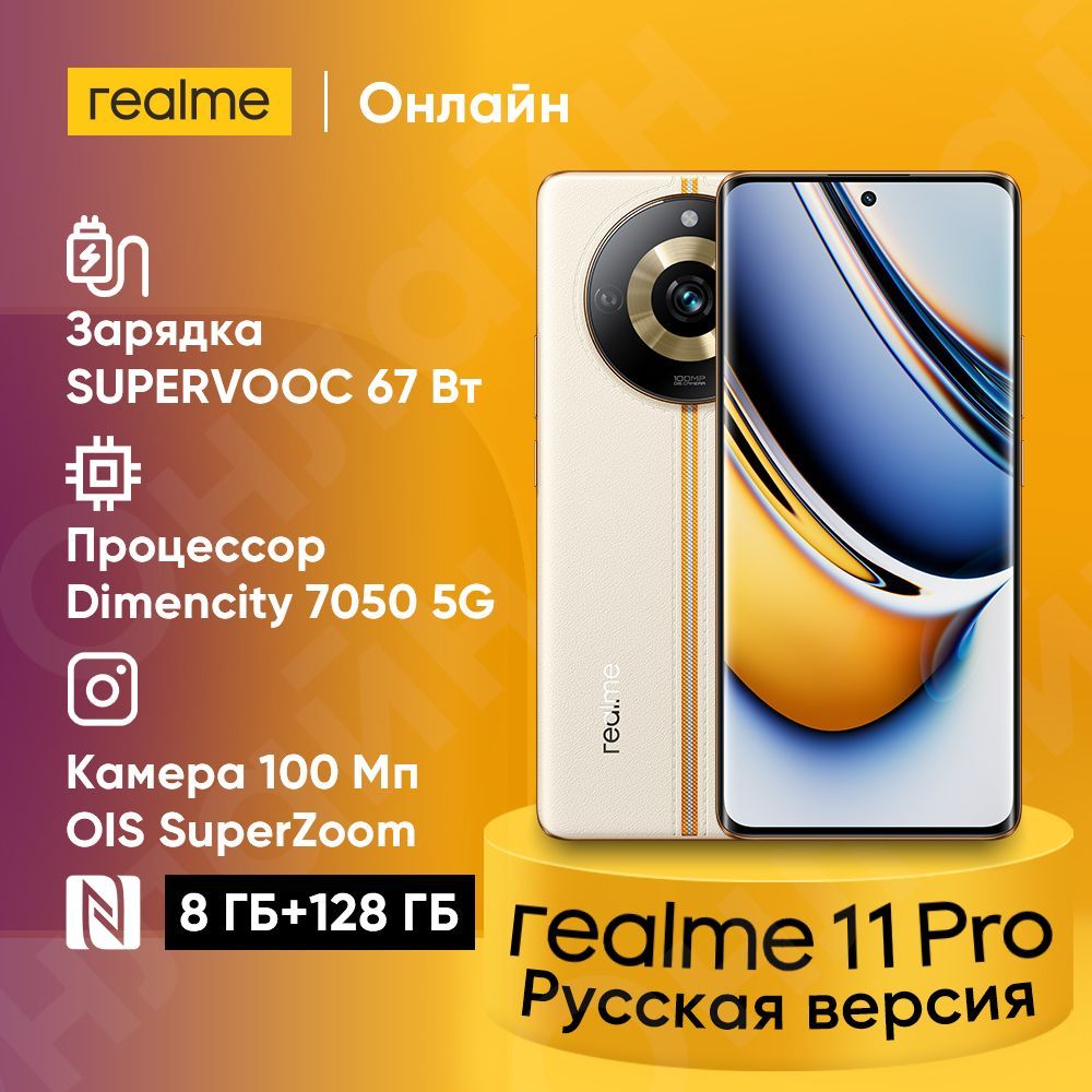 Смартфон realme 11 Pro - купить по выгодной цене в интернет-магазине OZON  (1098740931)