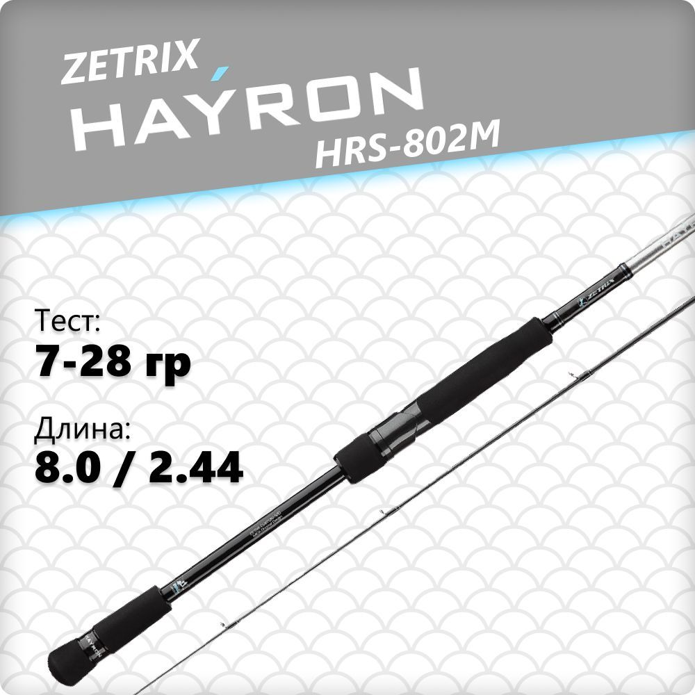 Zetrix hayron hrs. Зетрикс ХАЙРОН спиннинг. Спиннинг Zetrix hayron hrs. Удилище спиннинговое Zetrix hayron. Спиннинг Zetrix hayron hrs-802m 7-28гр отзывы