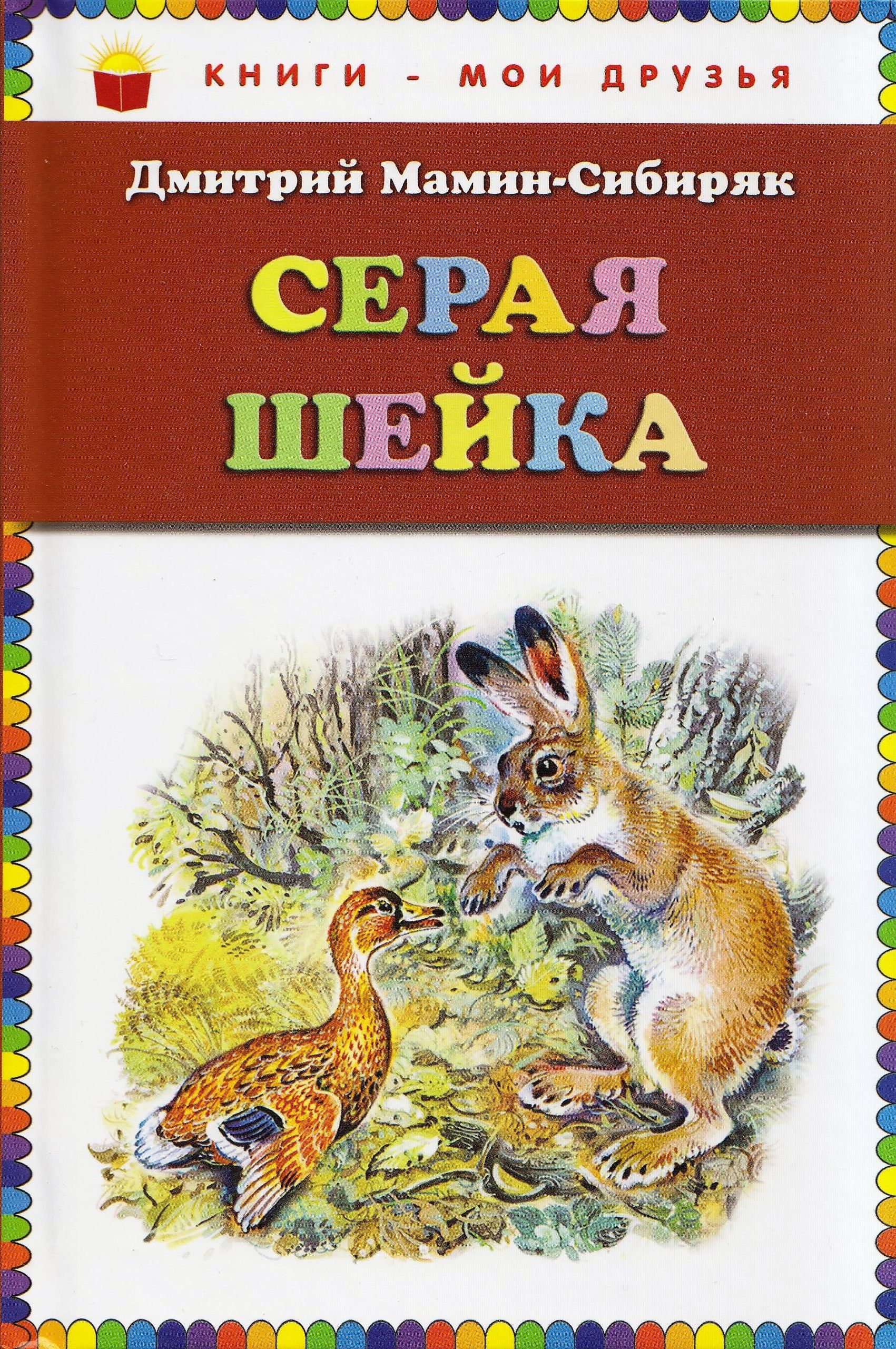 Мамин сибиряк книжка с картинками