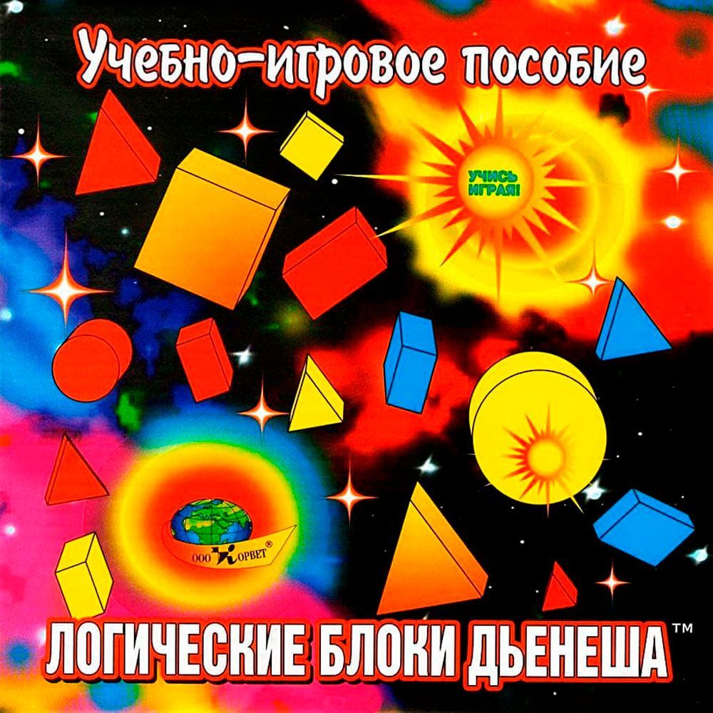 Играть логические блоки. Учебно-игровое пособие логические блоки Дьенеша. Развивающая игра Корвет логические блоки Дьенеша. Корвет. "Логические блоки Дьенеша". Блоки 3. Дьенеша (логические блоки).