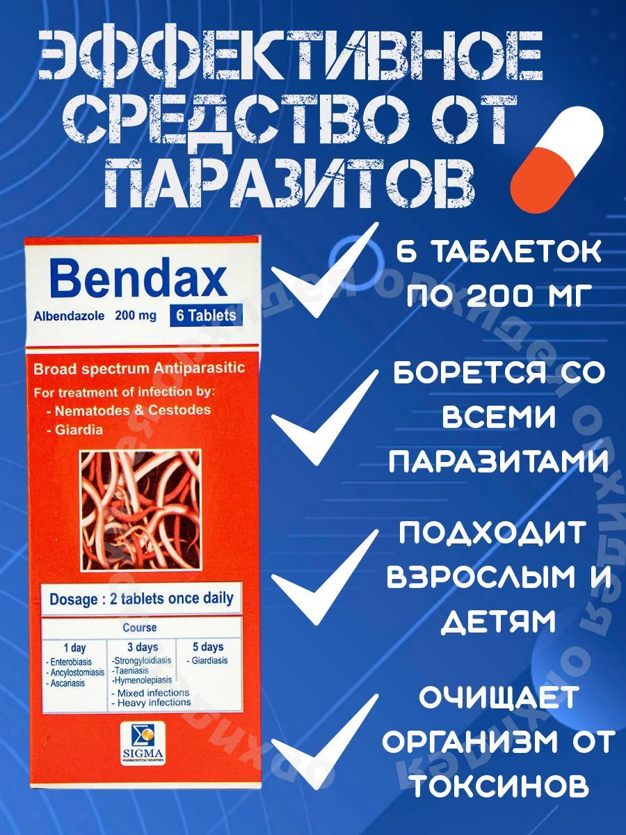 Пищевая добавка от глистов и паразитов Bendax - купить с доставкой по  выгодным ценам в интернет-магазине OZON (1053021901)