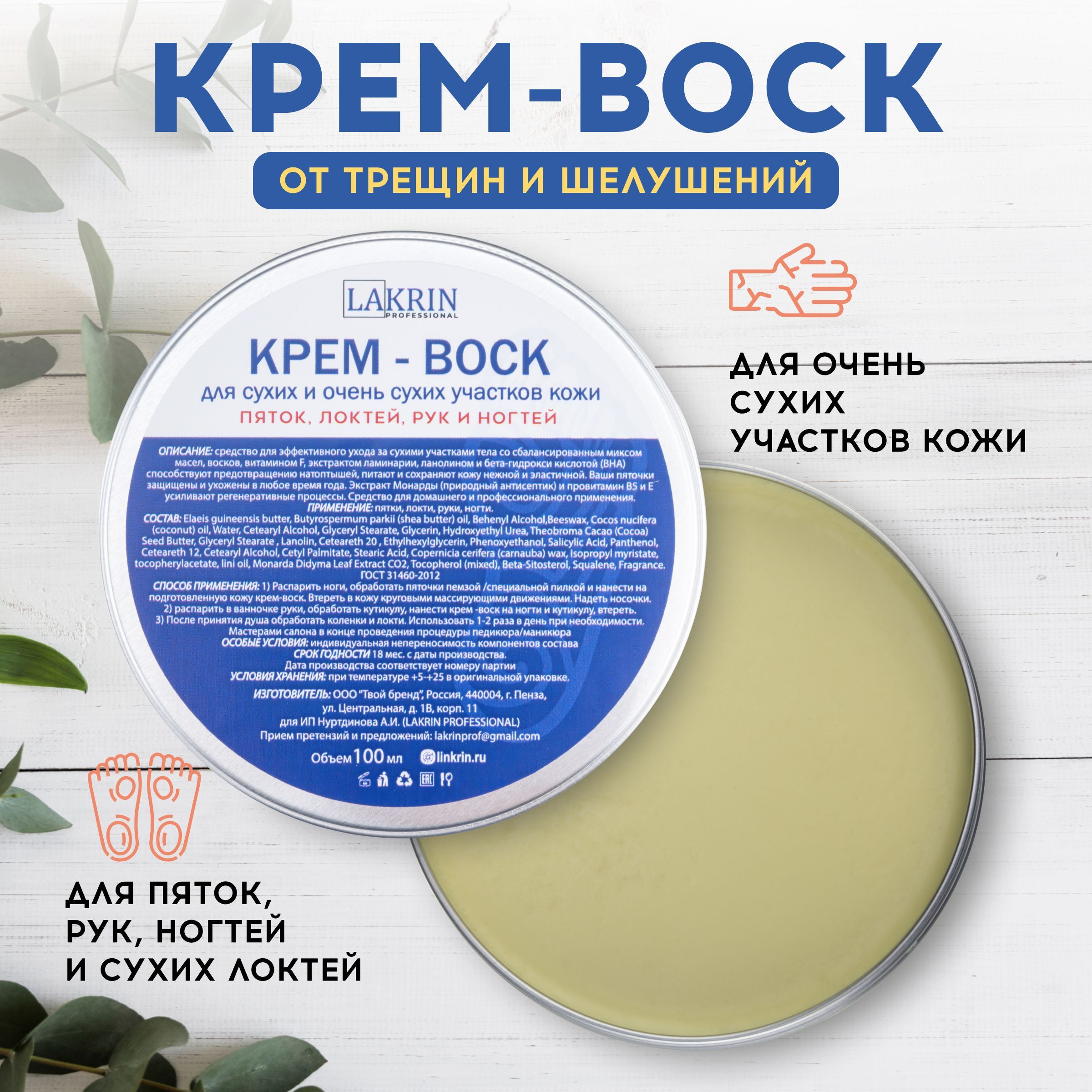 Крем воск LINKRIN PROFESSIONAL от трещин для пяток, рук и ног для очень  сухой кожи - купить с доставкой по выгодным ценам в интернет-магазине OZON  (1166567341)