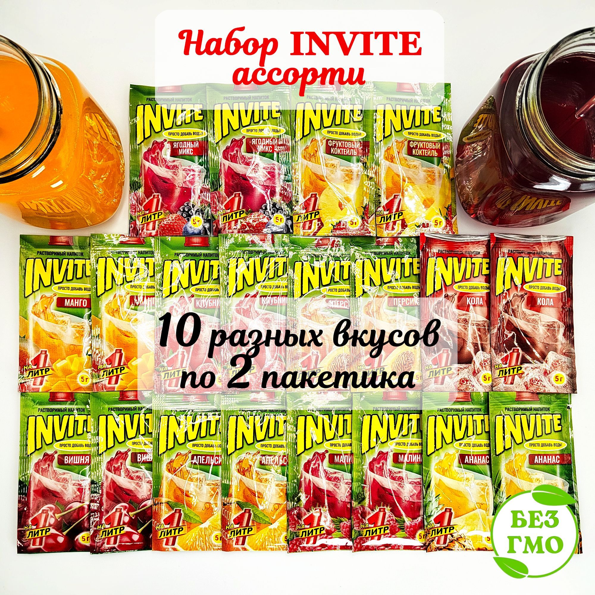 Набор INVITE растворимый напиток (10 вкусов по 2шт) ананас апельсин, вишня клубника, кола малина, манго фруктовый коктейль, персик ягодный микс. Сухой сок Zuko Зуко и Yupi Юпи, Инвайт Канди Клаб