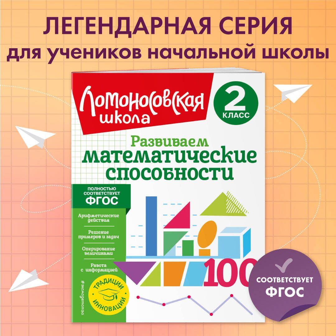 Развиваем математические способности. 2 класс | Селькина Лариса  Владимировна, Худякова Марина Алексеевна - купить с доставкой по выгодным  ценам в интернет-магазине OZON (920426153)