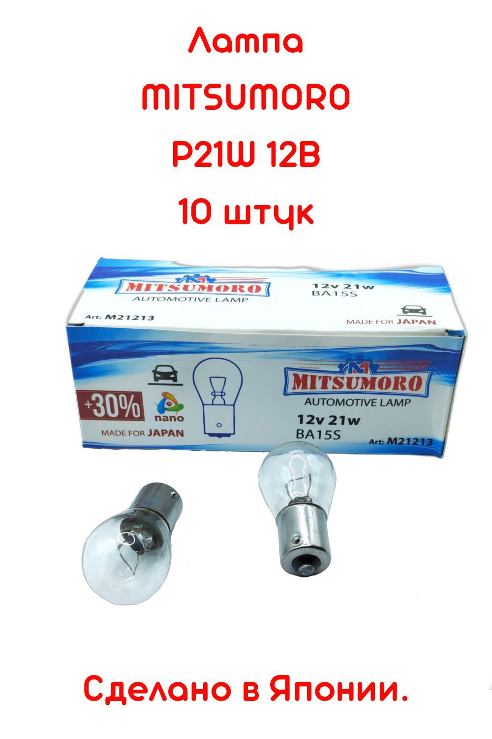 ЛампаБЕЛАЯP21W(BA15s)12Ввгабаритныеогни/подсветкусалона/багажника/10штукMITSUMOROСДЕЛАНОВЯПОНИИ