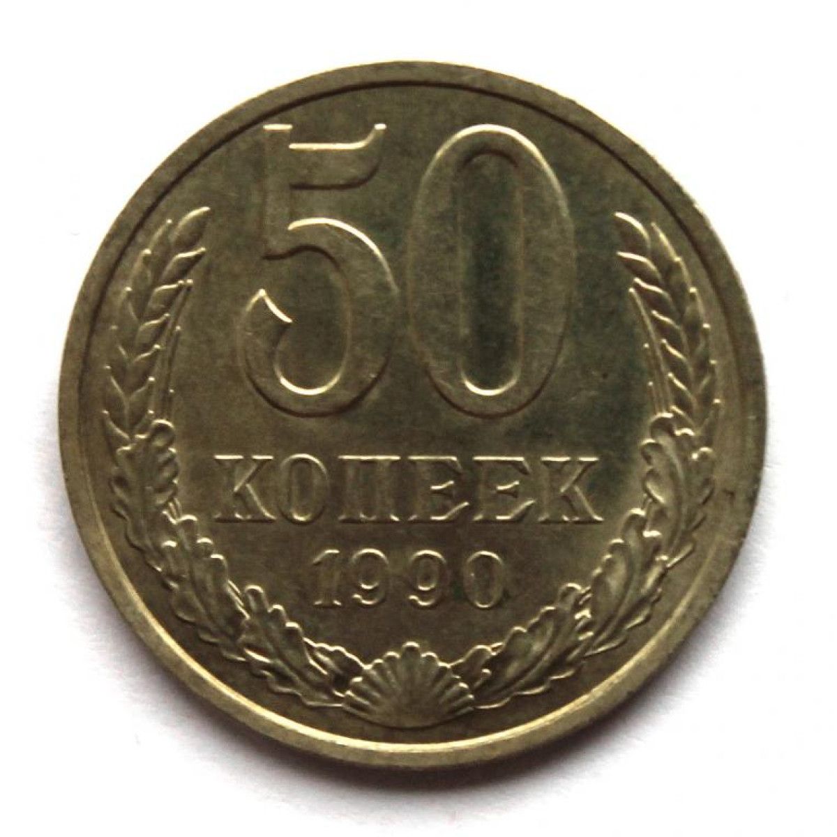 Ссср копеек 1990