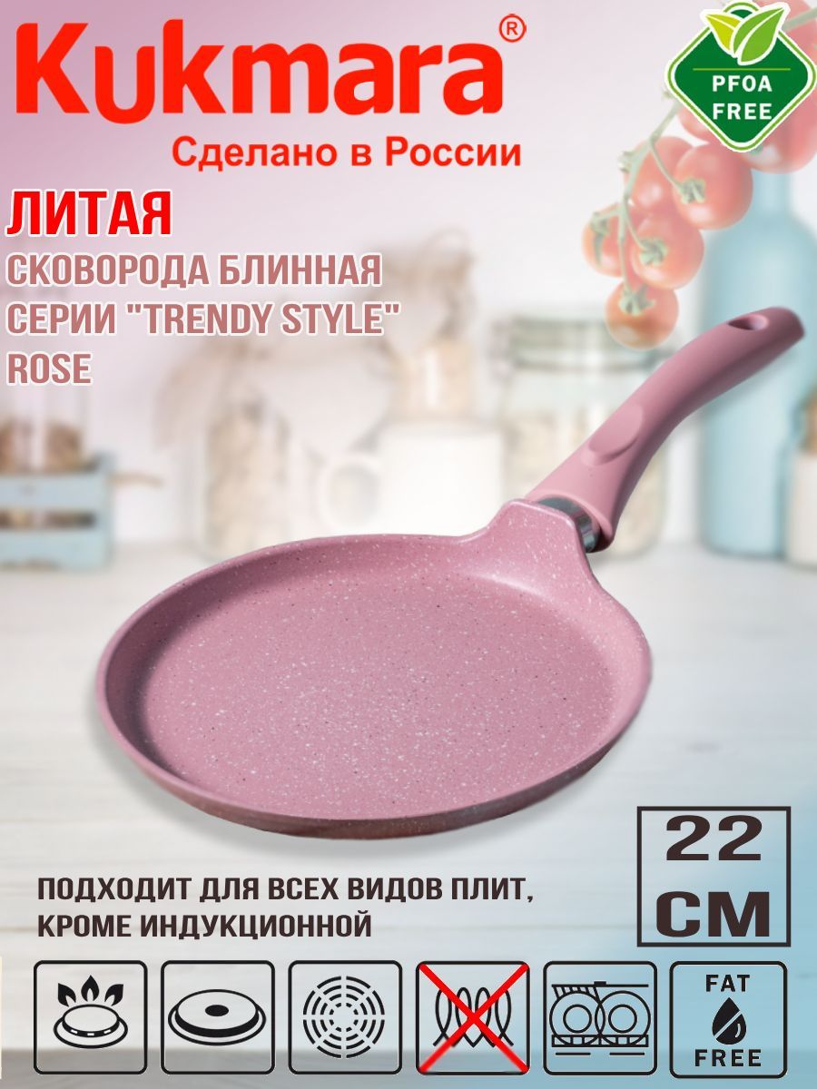 СковородаблиннаяKukmara220ммсручкой(Rose),линия"Trendystyle"сб220tsr