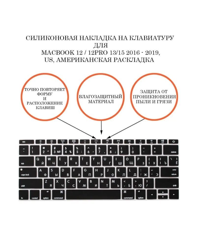 ЗащитнаянакладканаклавиатуруноутбукаAppleMacbook12,MacbookPro13,15,RUS/ENGраскладка(QWERTY),американскаяверсияENTER-прямой