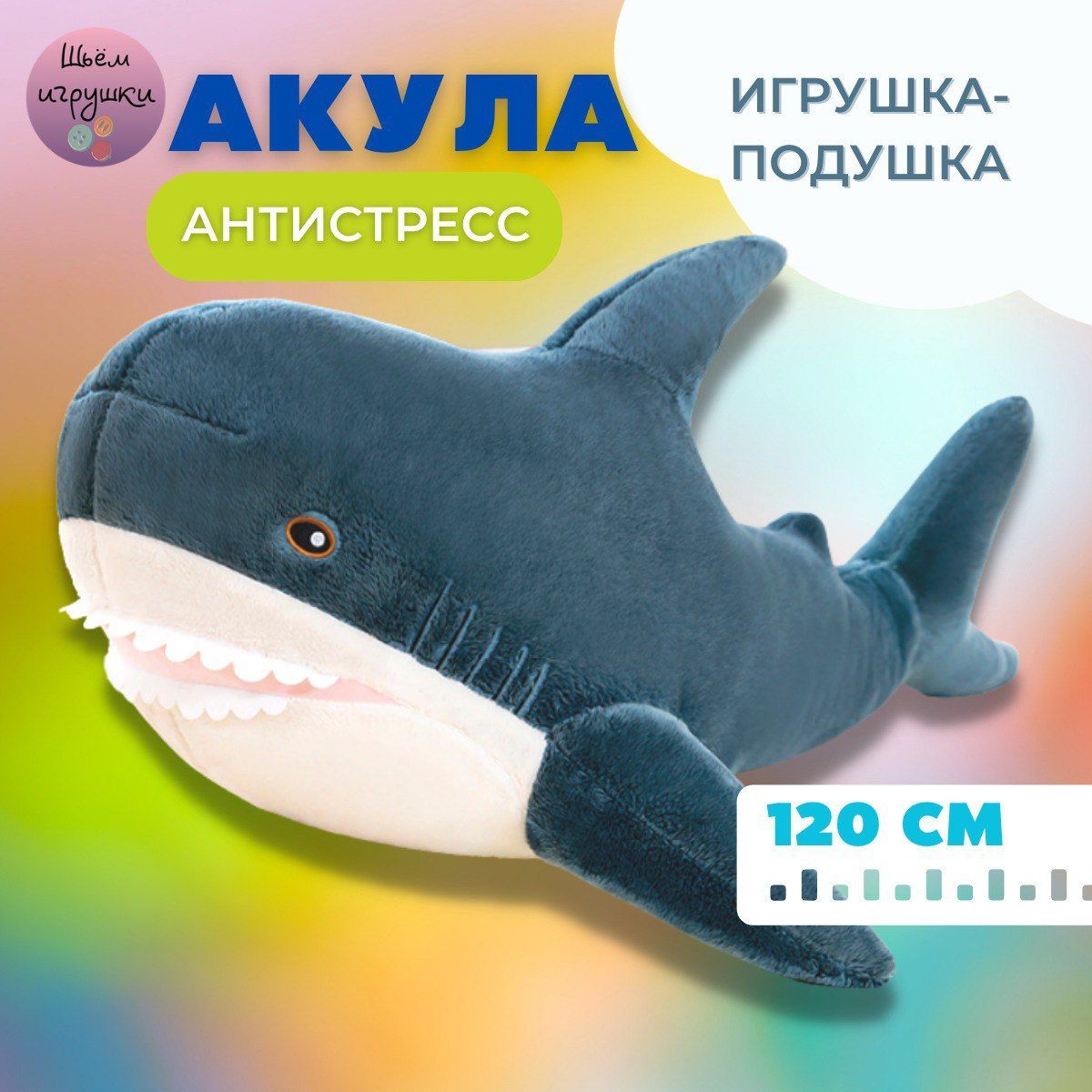 Акула игрушка мягкая 120см. Игрушка подушка антистресс - купить с доставкой  по выгодным ценам в интернет-магазине OZON (990712056)