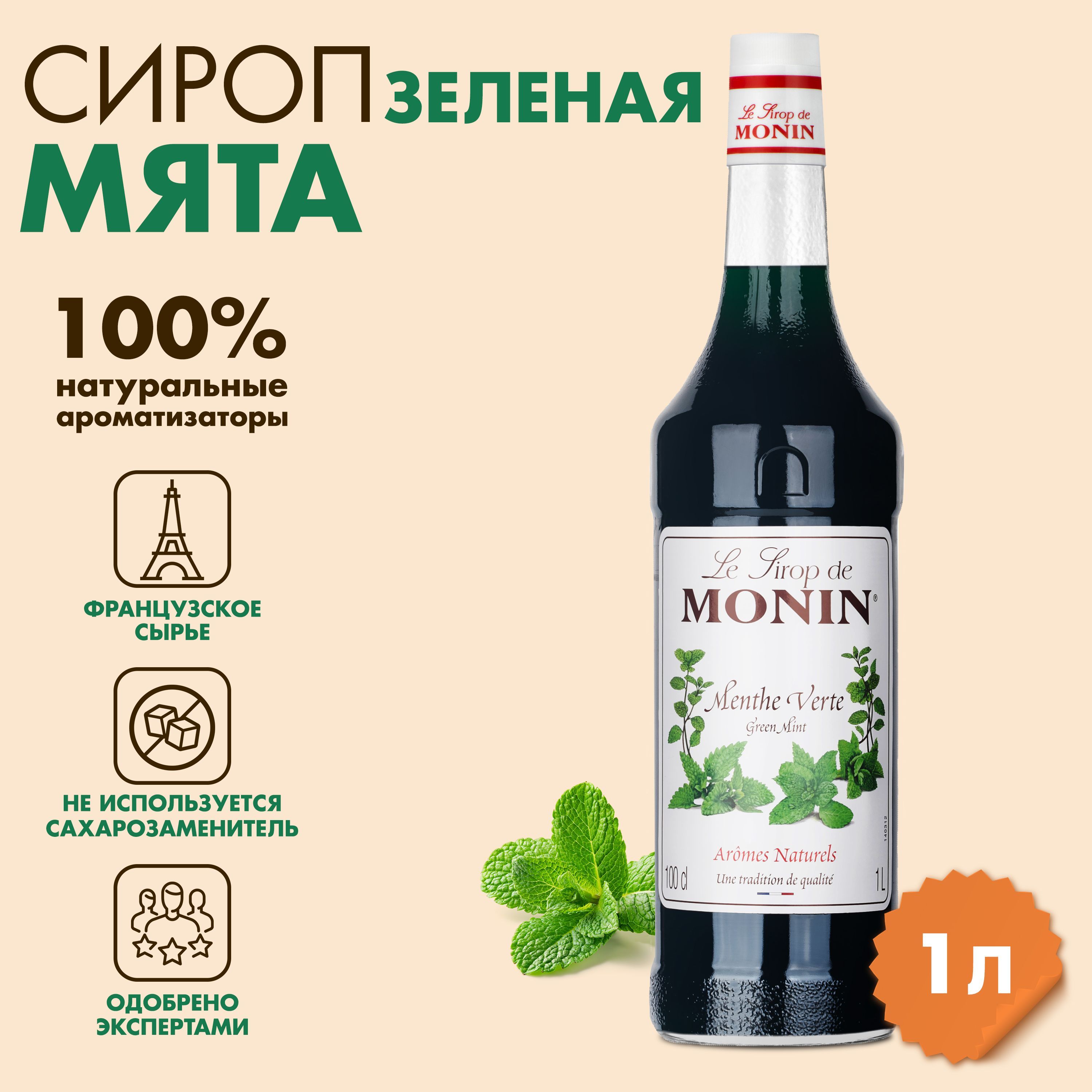 Сироп для Кофе Мятный Monin – купить в интернет-магазине OZON по низкой цене