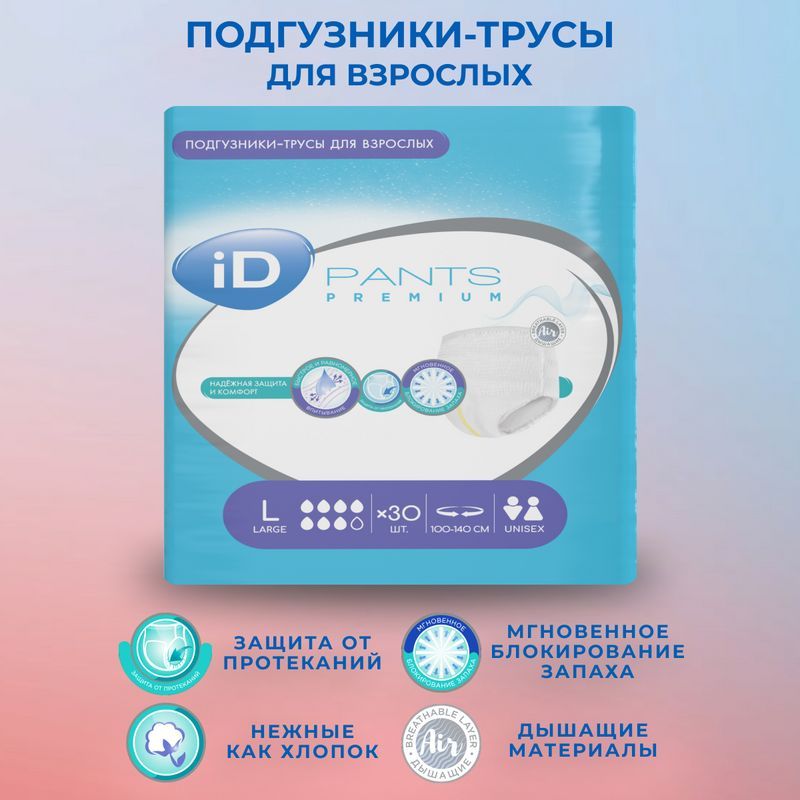 Трусы подгузники для взрослых iD Pants Premium размер L (100-140 см) - 30 шт