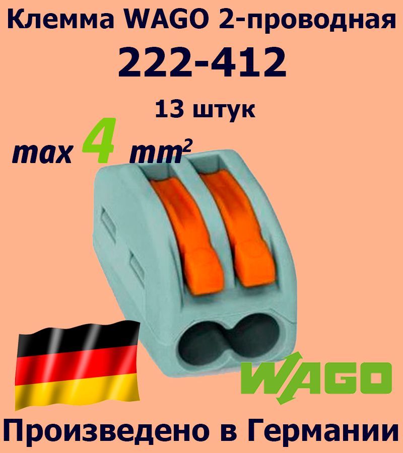 Клемма WAGO с рычагами 2-проводная 222-412, 13 шт.