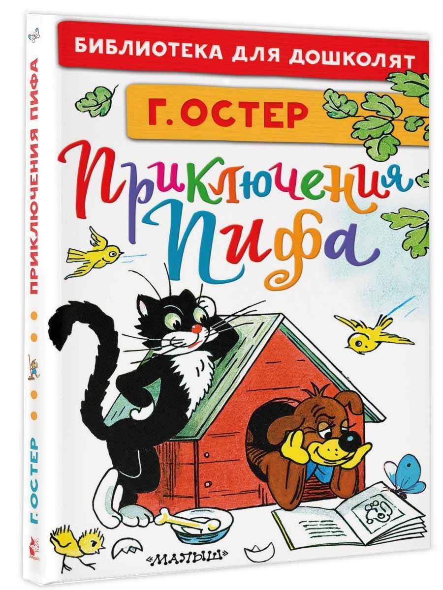 Все Приключения Пифа | Остер Григорий Бенционович купить на OZON по низкой  цене