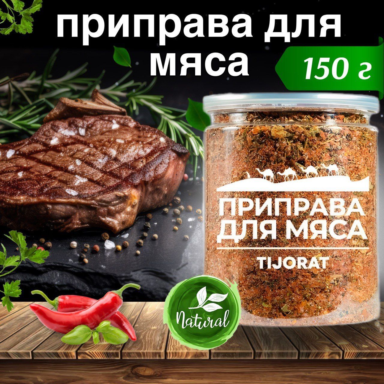 Приправа для мяса 150 г/ Для мясных блюд