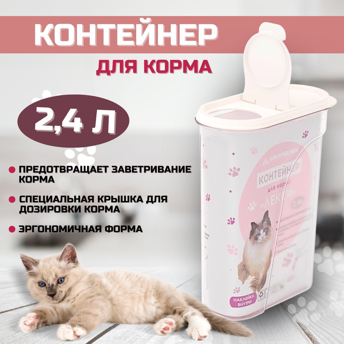 Контейнер для корма кошек 2.4 л