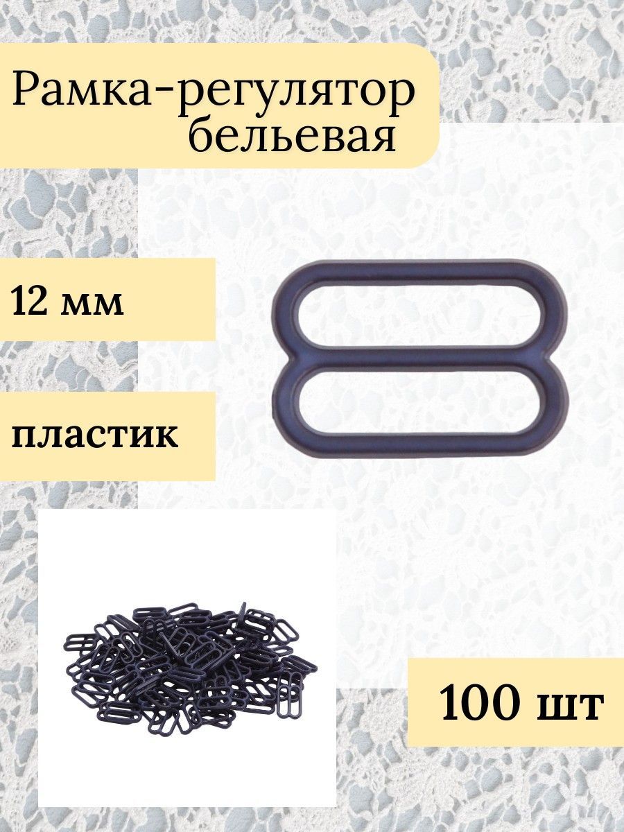 Рамка - регулятор бельевая для бретелей, ширина отверстия 12 мм, темно-синий, 100 шт/упак, Айрис